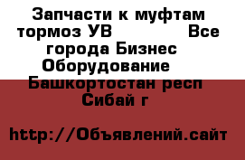 Запчасти к муфтам-тормоз УВ - 3138.  - Все города Бизнес » Оборудование   . Башкортостан респ.,Сибай г.